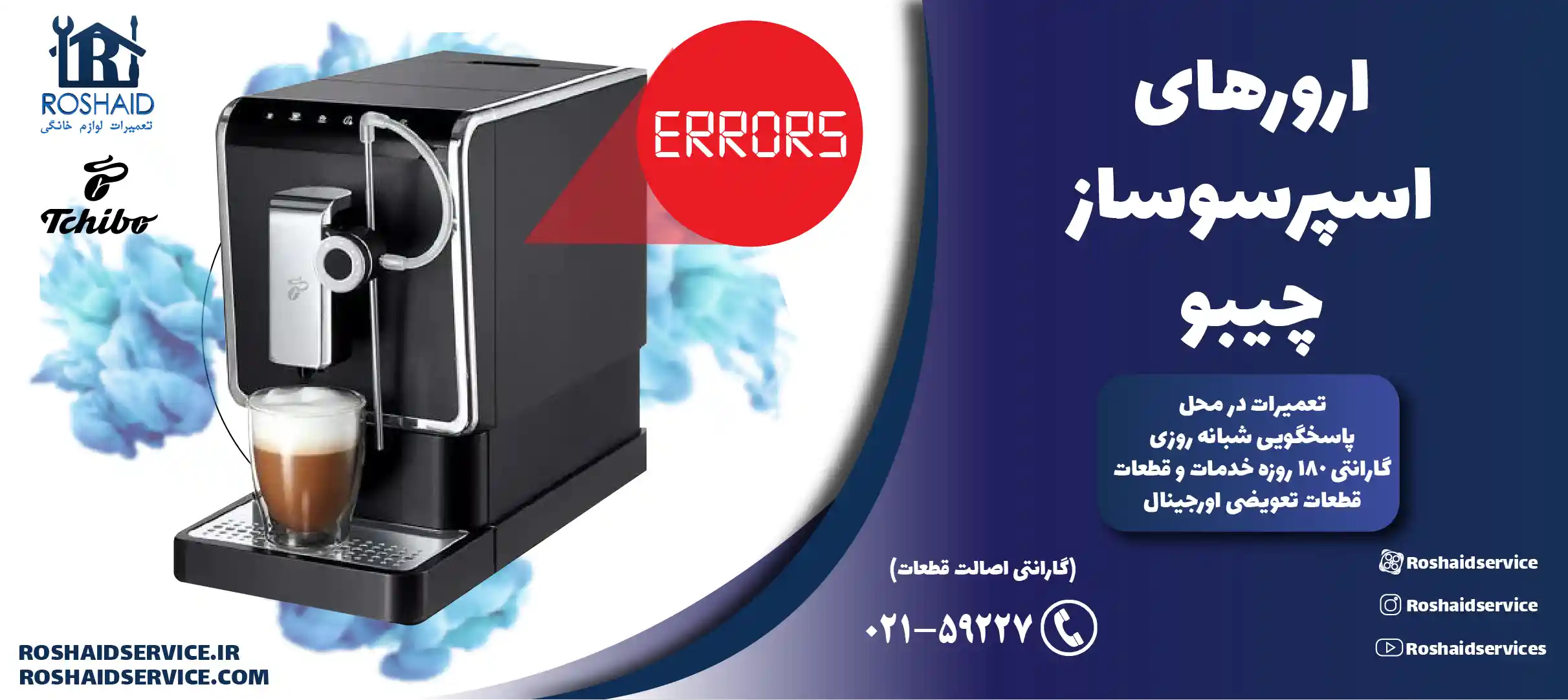 ارورهای اسپرسوساز چیبو
